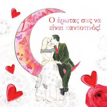 Ο ΕΡΩΤΑΣ ΣΑΣ ΝΑ ΕΙΝΑΙ ΠΑΝΤΟΤΙΝΟΣ!