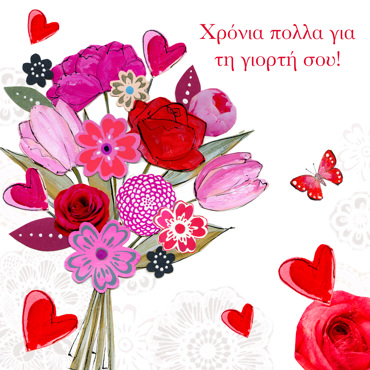 ΧΡΟΝΙΑ ΠΟΛΛΑ ΓΙΑ ΤΗΝ ΓΙΟΡΤΗ ΣΟΥ!