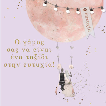 Ο ΓΑΜΟΣ ΣΑΣ ΝΑ ΕΙΝΑΙ ΕΝΑ ΤΑΞΙΔΙ ΣΤΗΝ ΕΥΤΥΧΙΑ!