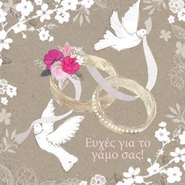 ΕΥΧΕΣ ΓΙΑ ΤΟΝ ΓΑΜΟ ΣΑΣ!