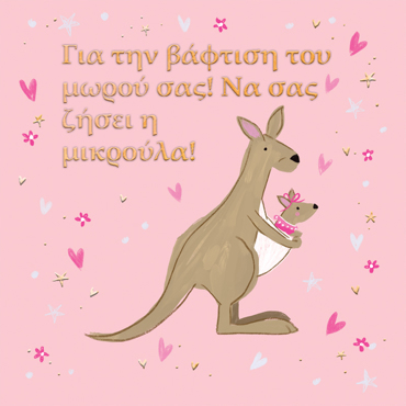 ΓΙΑ ΤΗΝ ΒΑΦΤΙΣΗ ΤΟΥ ΜΩΡΟΥ ΣΑΣ!ΝΑ ΣΑΣ ΖΗΣΕΙ Η ΜΙΚΡΟΥΛΑ!