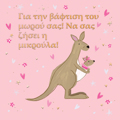 GA TIN BAFTISI TOu MOROu SAS!NA SAS ZISEI I MIKROuLA!