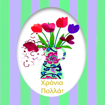 ΧΡΟΝΙΑ ΠΟΛΛΑ!