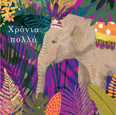 ΧΡΟΝΙΑ ΠΟΛΛΑ