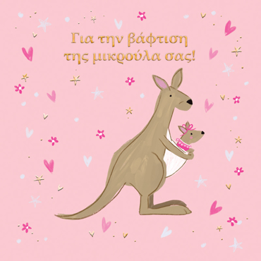 ΓΙΑ ΤΗΝ ΒΑΦΤΙΣΗ ΤΗΣ ΜΙΚΡΟΥΛΑ ΣΑΣ!