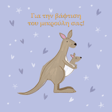 ΓΙΑ ΤΗΝ ΒΑΦΤΙΣΗ ΤΟΥ ΜΙΚΡΟΥΛΗ ΣΑΣ!