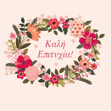 ΚΑΛΗ ΕΠΙΤΥΧΙΑ!