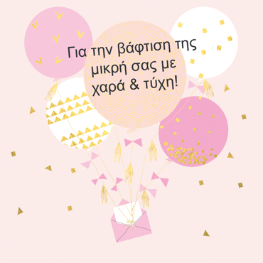ΓΙΑ ΤΗ ΒΑΦΤΙΣΗ ΤΗΣ ΜΙΚΡΗ ΣΑΣ ΜΕ ΧΑΡΑ & ΤΥΧΗ!